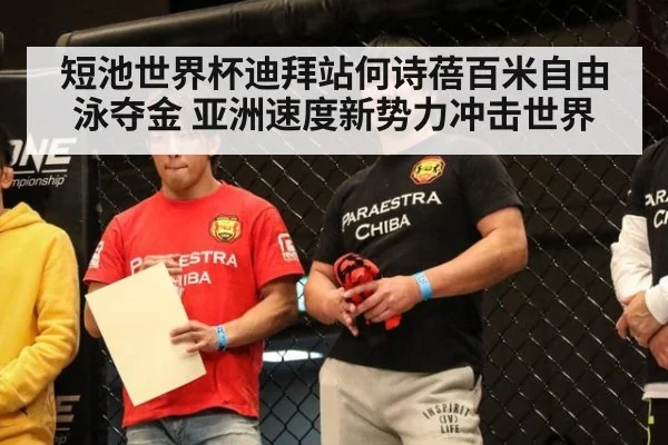 短池世界杯迪拜站何诗蓓百米自由泳夺金 亚洲速度新势力冲击世界